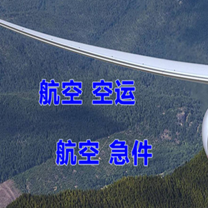遥墙机场快运快递-选东方航空和上海航空