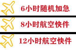 遥墙机场快运快递公司,专业空运当天件